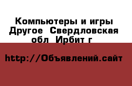 Компьютеры и игры Другое. Свердловская обл.,Ирбит г.